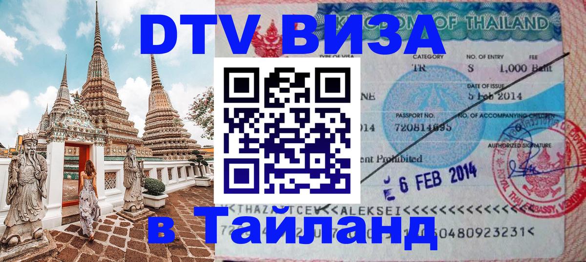 DTV виза Тайланд 
