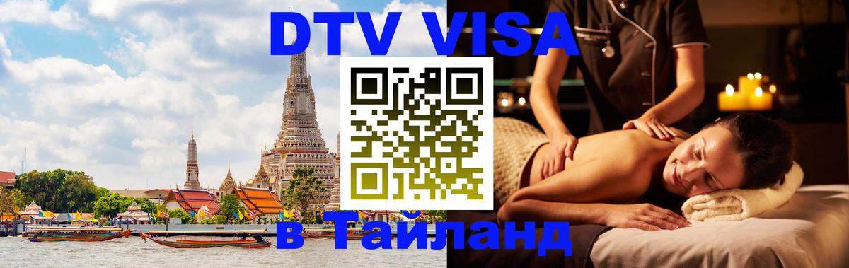 DTV Visa Thailand — прайс и условия, виза без дополнительных документов - 04.10.2025 